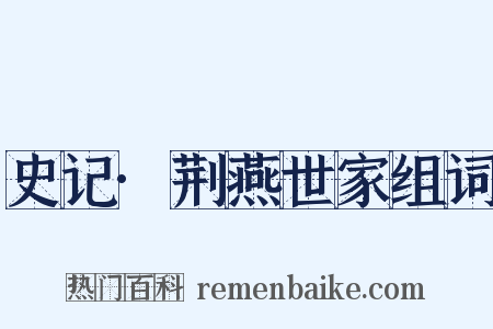 史记·荆燕世家组词是什么意思的图片